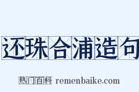 还珠合浦造句是什么意思的图片